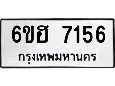 รับจองทะเบียนรถ 7156 หมวดใหม่  6ขฮ 7156 ทะเบียนมงคล  ผลรวมดี 32