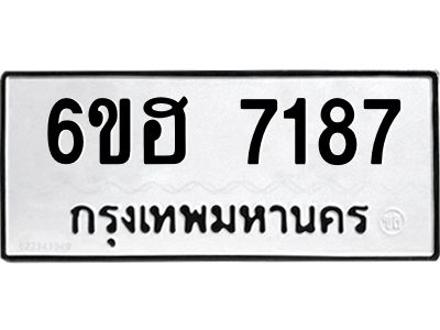 รับจองทะเบียนรถ 7187 หมวดใหม่  6ขฮ 7187 ทะเบียนมงคล  ผลรวมดี 36
