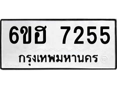 รับจองทะเบียนรถ 7255 หมวดใหม่  6ขฮ 7255 ทะเบียนมงคล  ผลรวมดี 32