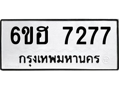 รับจองทะเบียนรถ 7277 หมวดใหม่  6ขฮ 7277 ทะเบียนมงคล  ผลรวมดี 36