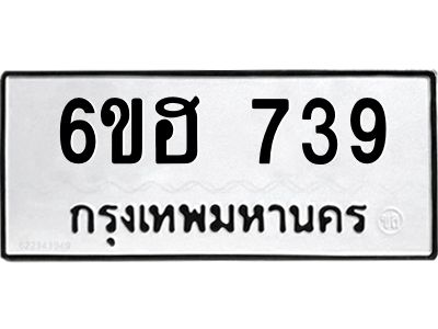 รับจองทะเบียนรถ 739 หมวดใหม่  6ขฮ 739 ทะเบียนมงคล  ผลรวมดี 32
