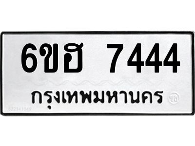รับจองทะเบียนรถ 7444 หมวดใหม่  6ขฮ 7444 ทะเบียนมงคล  ผลรวมดี 32