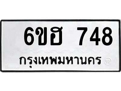 รับจองทะเบียนรถ 748 หมวดใหม่  6ขฮ 748 ทะเบียนมงคล  ผลรวมดี 32