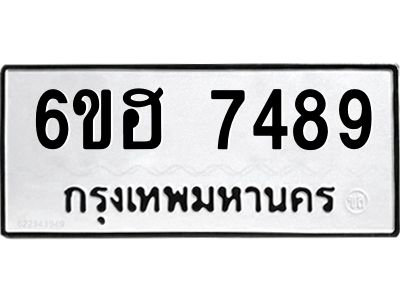 รับจองทะเบียนรถ 7489 หมวดใหม่  6ขฮ 7489 ทะเบียนมงคล  ผลรวมดี 41