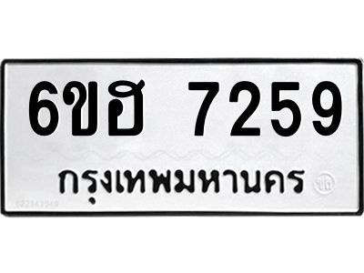 รับจองทะเบียนรถ 7259 หมวดใหม่  6ขฮ 7259 ทะเบียนมงคล  ผลรวมดี 36