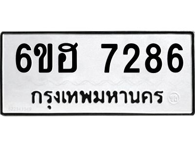 รับจองทะเบียนรถ 7286 หมวดใหม่  6ขฮ 7286 ทะเบียนมงคล  ผลรวมดี 36