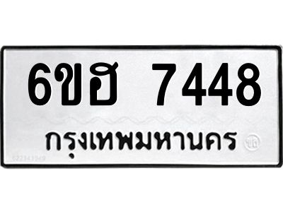 รับจองทะเบียนรถ 7448 หมวดใหม่  6ขฮ 7448 ทะเบียนมงคล  ผลรวมดี 36