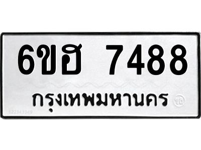 รับจองทะเบียนรถ 7488 หมวดใหม่  6ขฮ 7488 ทะเบียนมงคล  ผลรวมดี 40
