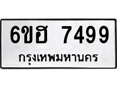 รับจองทะเบียนรถ 7499 หมวดใหม่  6ขฮ 7499 ทะเบียนมงคล  ผลรวมดี 42