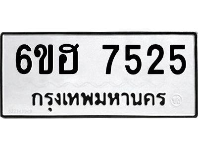 รับจองทะเบียนรถ 7525 หมวดใหม่  6ขฮ 7525 ทะเบียนมงคล  ผลรวมดี 32
