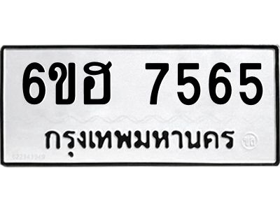 รับจองทะเบียนรถ 7565 หมวดใหม่  6ขฮ 7565 ทะเบียนมงคล  ผลรวมดี 36