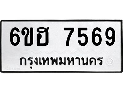 รับจองทะเบียนรถ 7569 หมวดใหม่  6ขฮ 7569 ทะเบียนมงคล  ผลรวมดี 40