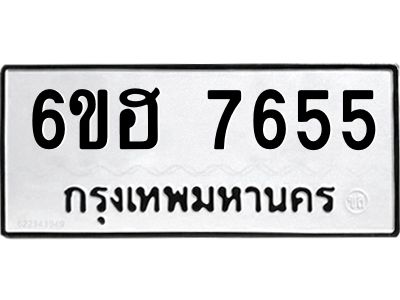 รับจองทะเบียนรถ 7655 หมวดใหม่  6ขฮ 7655 ทะเบียนมงคล  ผลรวมดี 36