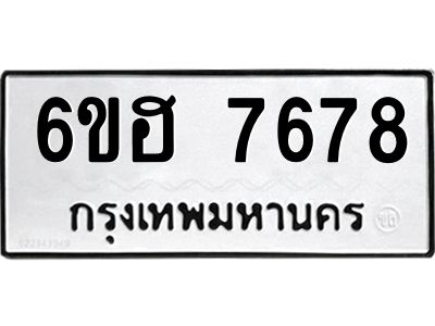 รับจองทะเบียนรถ 7678 หมวดใหม่  6ขฮ 7678 ทะเบียนมงคล  ผลรวมดี 41