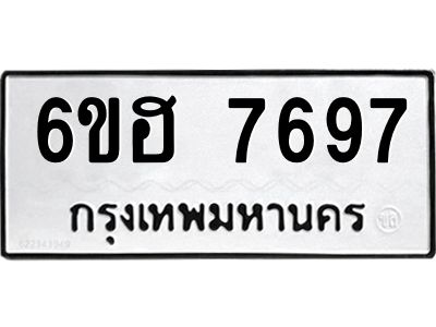 รับจองทะเบียนรถ 7697 หมวดใหม่  6ขฮ 7697 ทะเบียนมงคล  ผลรวมดี 42