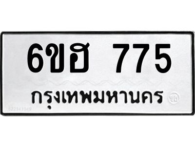 รับจองทะเบียนรถ 775 หมวดใหม่  6ขฮ 775 ทะเบียนมงคล  ผลรวมดี 32