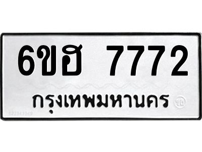 รับจองทะเบียนรถ 7772 หมวดใหม่  6ขฮ 7772 ทะเบียนมงคล  ผลรวมดี 36