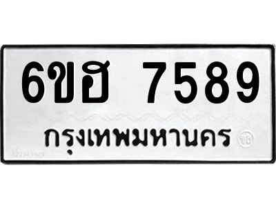 รับจองทะเบียนรถ 7589 หมวดใหม่  6ขฮ 7589 ทะเบียนมงคล  ผลรวมดี 42