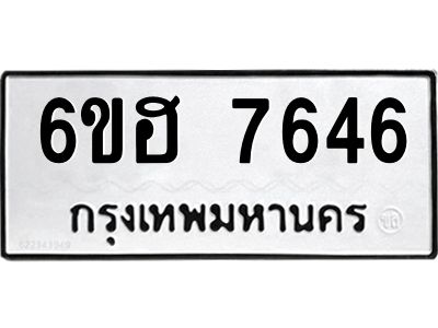 รับจองทะเบียนรถ 7646 หมวดใหม่  6ขฮ 7646 ทะเบียนมงคล  ผลรวมดี 36