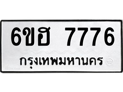 รับจองทะเบียนรถ 7776 หมวดใหม่  6ขฮ 7776 ทะเบียนมงคล  ผลรวมดี 40
