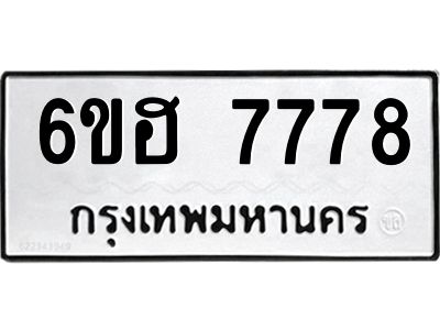 รับจองทะเบียนรถ 7778 หมวดใหม่  6ขฮ 7778 ทะเบียนมงคล  ผลรวมดี 42
