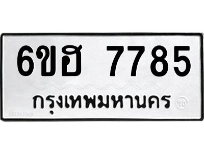 รับจองทะเบียนรถ 7785 หมวดใหม่  6ขฮ 7785 ทะเบียนมงคล  ผลรวมดี 40