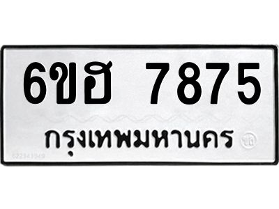 รับจองทะเบียนรถ 7875 หมวดใหม่  6ขฮ 7875 ทะเบียนมงคล  ผลรวมดี 40