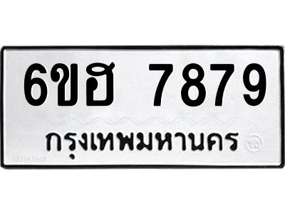 รับจองทะเบียนรถ 7879 หมวดใหม่  6ขฮ 7879 ทะเบียนมงคล  ผลรวมดี 44
