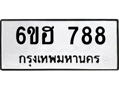 รับจองทะเบียนรถ 788 หมวดใหม่  6ขฮ 788 ทะเบียนมงคล  ผลรวมดี 36