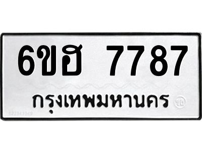 รับจองทะเบียนรถ 7787 หมวดใหม่  6ขฮ 7787 ทะเบียนมงคล  ผลรวมดี 42