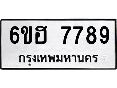 รับจองทะเบียนรถ 7789 หมวดใหม่  6ขฮ 7789 ทะเบียนมงคล  ผลรวมดี 44
