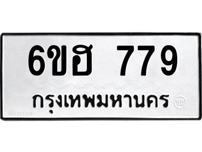 รับจองทะเบียนรถ 779 หมวดใหม่  6ขฮ 779 ทะเบียนมงคล  ผลรวมดี 36