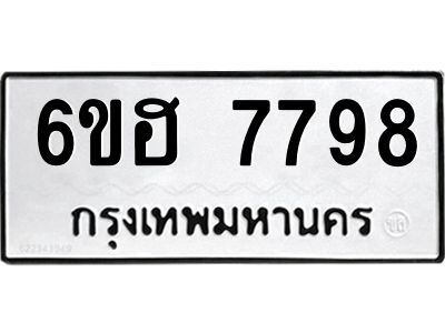 รับจองทะเบียนรถ 7798 หมวดใหม่  6ขฮ 7798 ทะเบียนมงคล  ผลรวมดี 44