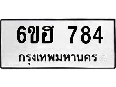 รับจองทะเบียนรถ 784 หมวดใหม่  6ขฮ 784 ทะเบียนมงคล  ผลรวมดี 32