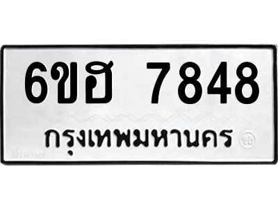 รับจองทะเบียนรถ 7848 หมวดใหม่  6ขฮ 7848 ทะเบียนมงคล  ผลรวมดี 40