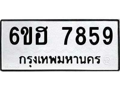 รับจองทะเบียนรถ 7859 หมวดใหม่  6ขฮ 7859 ทะเบียนมงคล  ผลรวมดี 42