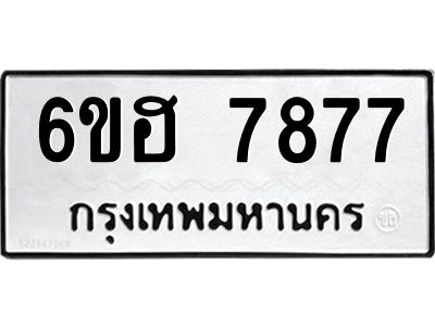 รับจองทะเบียนรถ 7877 หมวดใหม่  6ขฮ 7877 ทะเบียนมงคล  ผลรวมดี 42