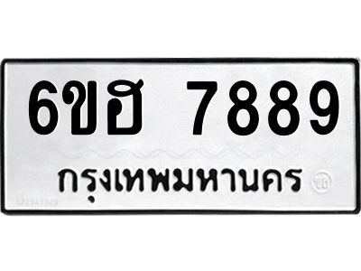 รับจองทะเบียนรถ 7889 หมวดใหม่  6ขฮ 7889 ทะเบียนมงคล  ผลรวมดี 45