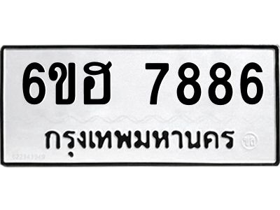 รับจองทะเบียนรถ 7886 หมวดใหม่  6ขฮ 7886 ทะเบียนมงคล  ผลรวมดี 42