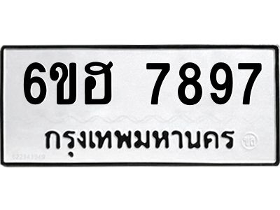 รับจองทะเบียนรถ 7897 หมวดใหม่  6ขฮ 7897 ทะเบียนมงคล  ผลรวมดี 44