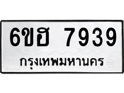 รับจองทะเบียนรถ 7939 หมวดใหม่  6ขฮ 7939 ทะเบียนมงคล  ผลรวมดี 41