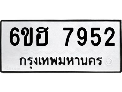 รับจองทะเบียนรถ 7952 หมวดใหม่  6ขฮ 7952 ทะเบียนมงคล  ผลรวมดี 36