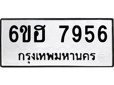 รับจองทะเบียนรถ 7956 หมวดใหม่  6ขฮ 7956 ทะเบียนมงคล  ผลรวมดี 40