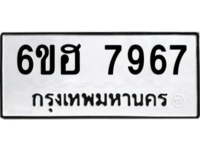 รับจองทะเบียนรถ 7967 หมวดใหม่  6ขฮ 7967 ทะเบียนมงคล  ผลรวมดี 42