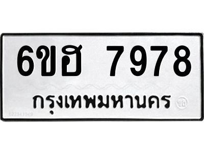 รับจองทะเบียนรถ 7978 หมวดใหม่  6ขฮ 7978 ทะเบียนมงคล  ผลรวมดี 44