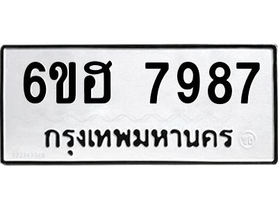 รับจองทะเบียนรถ 7987 หมวดใหม่  6ขฮ 7987 ทะเบียนมงคล  ผลรวมดี 44