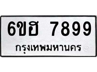 รับจองทะเบียนรถ 7899 หมวดใหม่  6ขฮ 7899 ทะเบียนมงคล  ผลรวมดี 46
