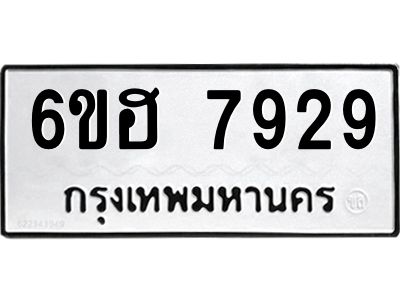 รับจองทะเบียนรถ 7929 หมวดใหม่  6ขฮ 7929 ทะเบียนมงคล  ผลรวมดี 40