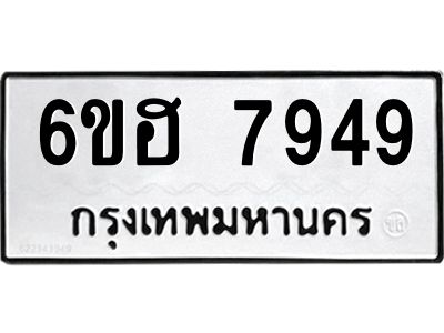 รับจองทะเบียนรถ 7949 หมวดใหม่  6ขฮ 7949 ทะเบียนมงคล  ผลรวมดี 42