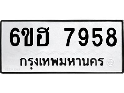 รับจองทะเบียนรถ 7958 หมวดใหม่  6ขฮ 7958 ทะเบียนมงคล  ผลรวมดี 42